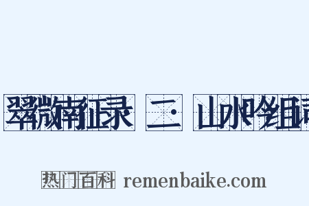 翠微南征录·二·山水吟组词是什么意思的图片